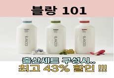 블랑101