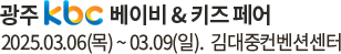 kbc 맘앤베이비페어. 2019년 12월05일(목)~12월08일(일). 김대중컨벤션센터