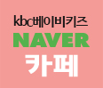 kbc앤베이비페어 NAVER카페